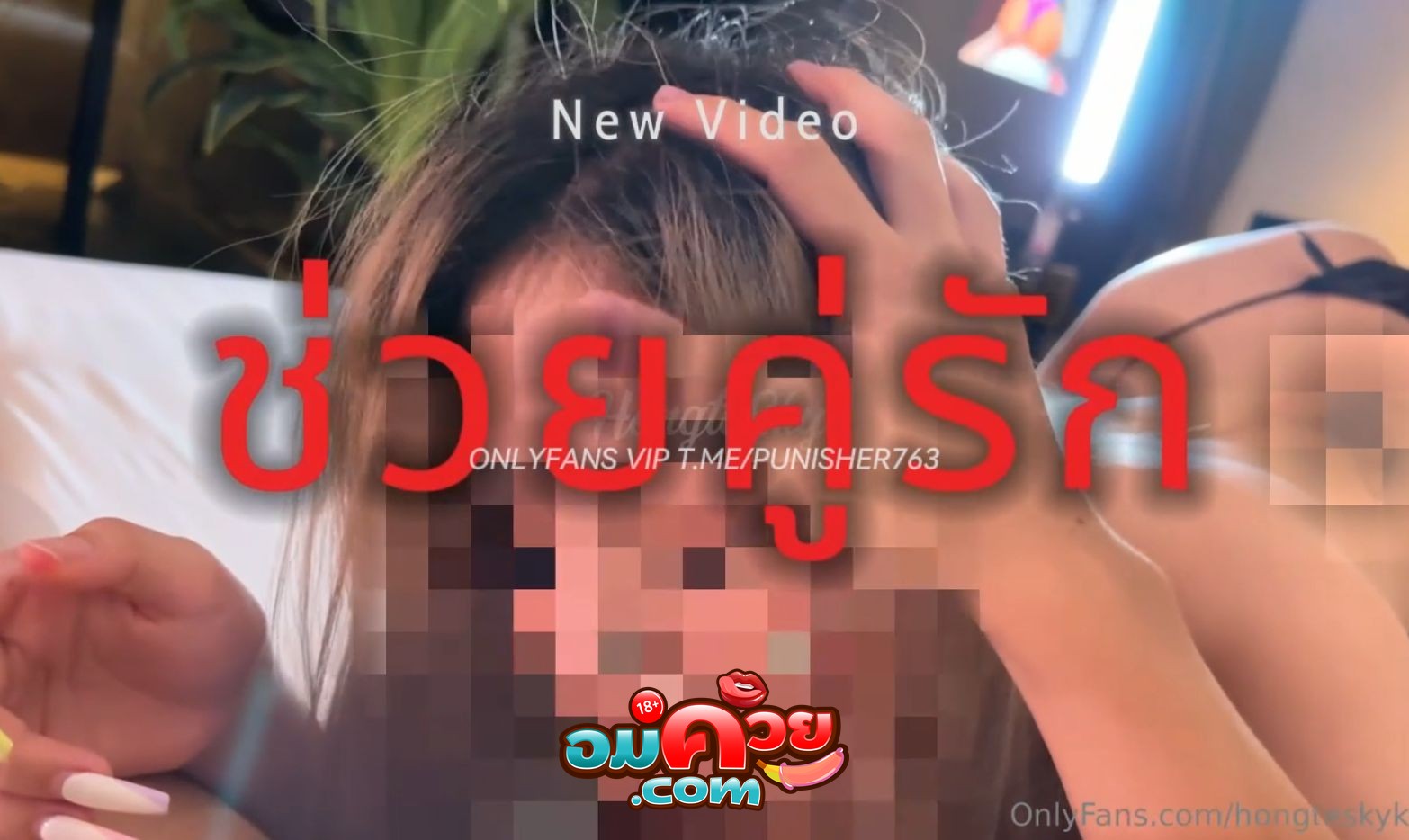 คลิปหลุด Onlyfans hongtesky,ฮ่องเต้ เล่นเสียวช่วยคู่รักจัดสวิงกิ้ง ผู้หญิงน้ำแตกกระจาย จับติ้วหีพร้อมกับเอาควยยัดปากอมเสียว ก่อนที่เย็ดกันแบบไม่ยั้ง